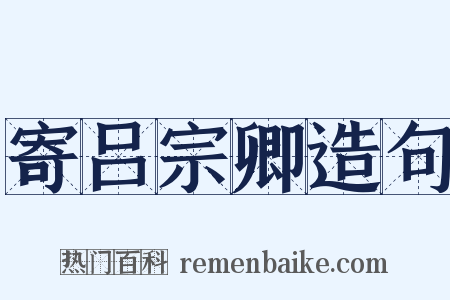 寄吕宗卿造句是什么意思的图片